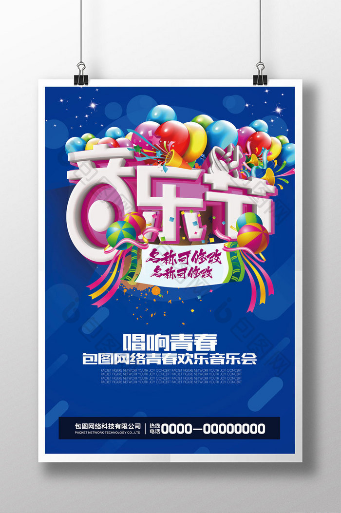 2017唱响青春音乐节海报设计