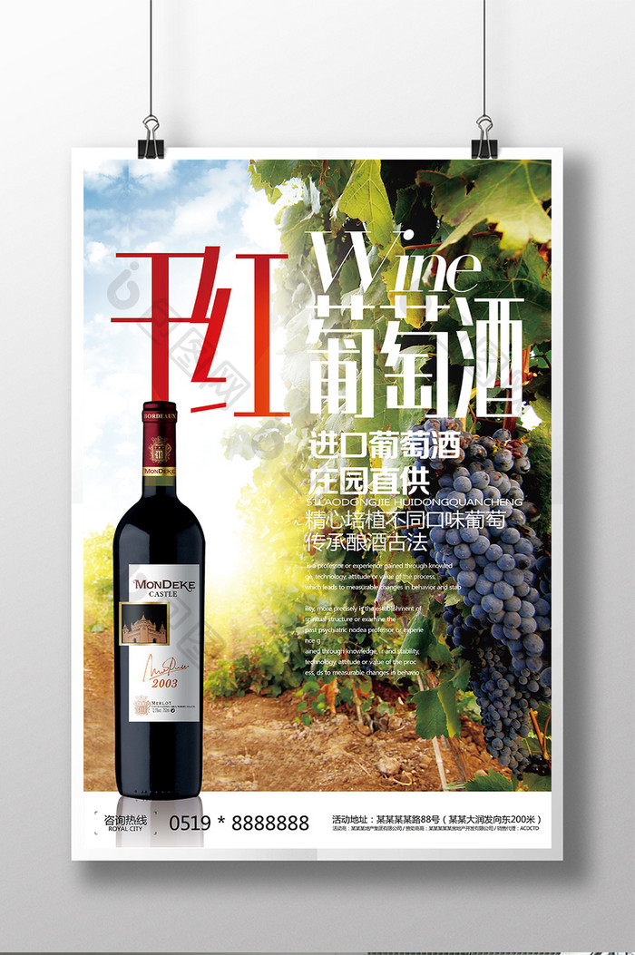 干红葡萄酒饮品宣传促销海报