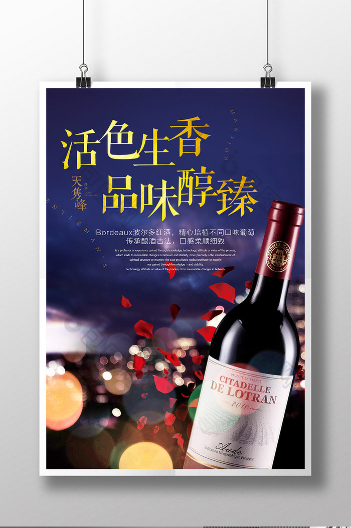 活色生香葡萄酒宣传促销海报