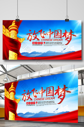 放飞中国梦宣传展板图片