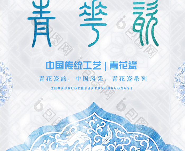 青花瓷中国风瓷器海报设计