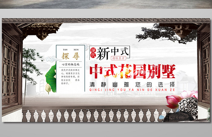 中式房地产花园别墅宣传展板设计