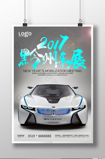 2017黔州车展展览主题宣传海报图片