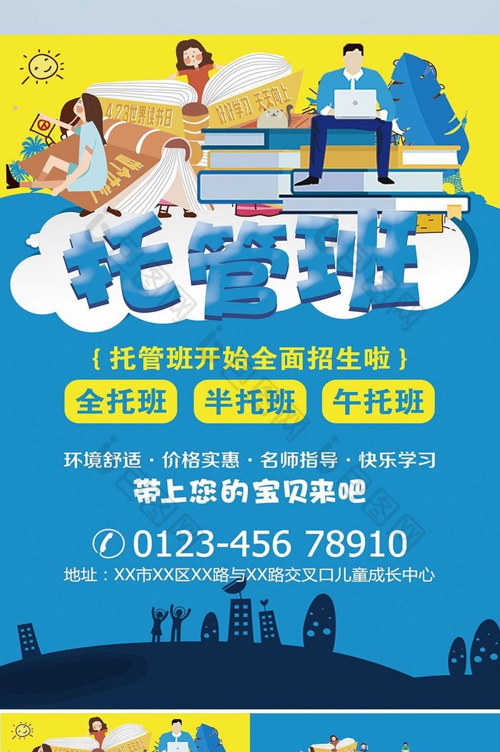 儿童托管班双面单页图片