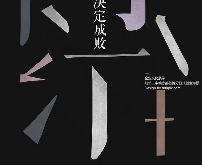 包图网提供精美好看的日式细节拆字企业文化素材免费下载,本次作品