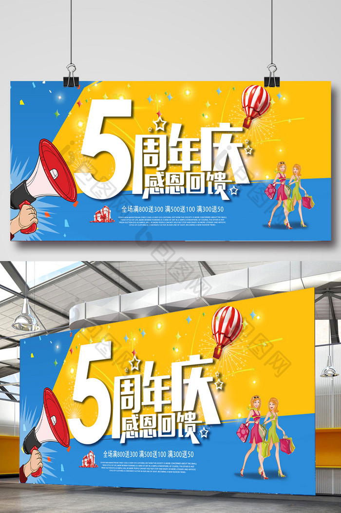 时尚卡通5周年店庆活动背景宣传海报