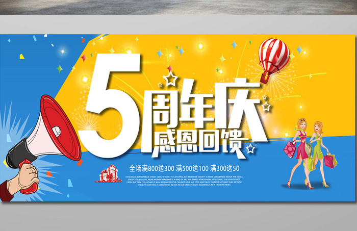 时尚卡通5周年店庆活动背景宣传海报
