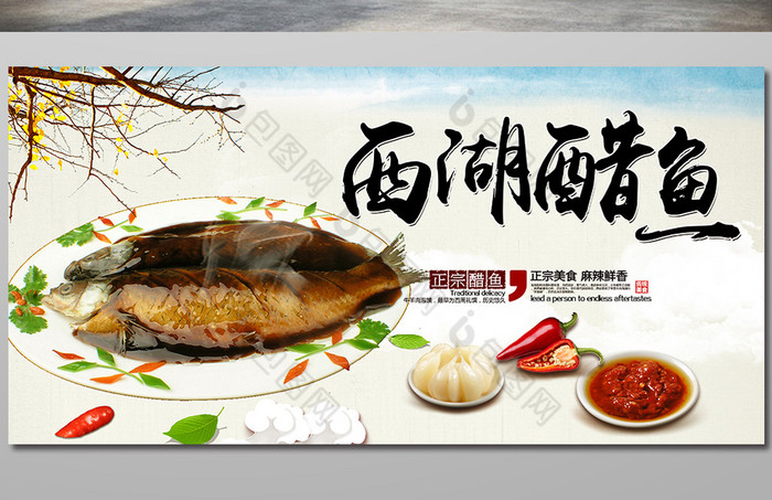 的西湖醋鱼图片素材免费下载,本次作品主题是广告设计,使用场景是海报
