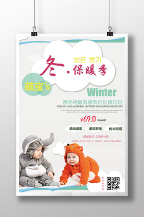 冬季童装母婴促销海报