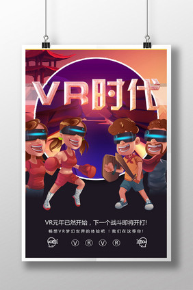 vr时代创意海报设计