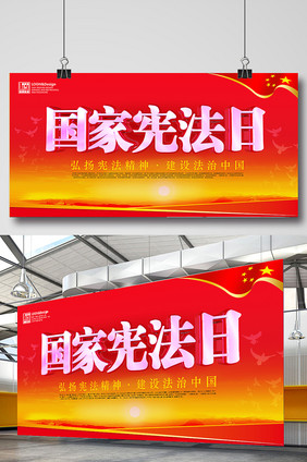 国家宪法日 宪法宣传 法制宣传 党建展板