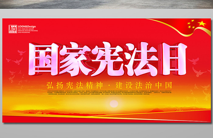 国家宪法日 宪法宣传 法制宣传 党建展板