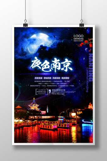 夜色南京旅游宣传海报图片
