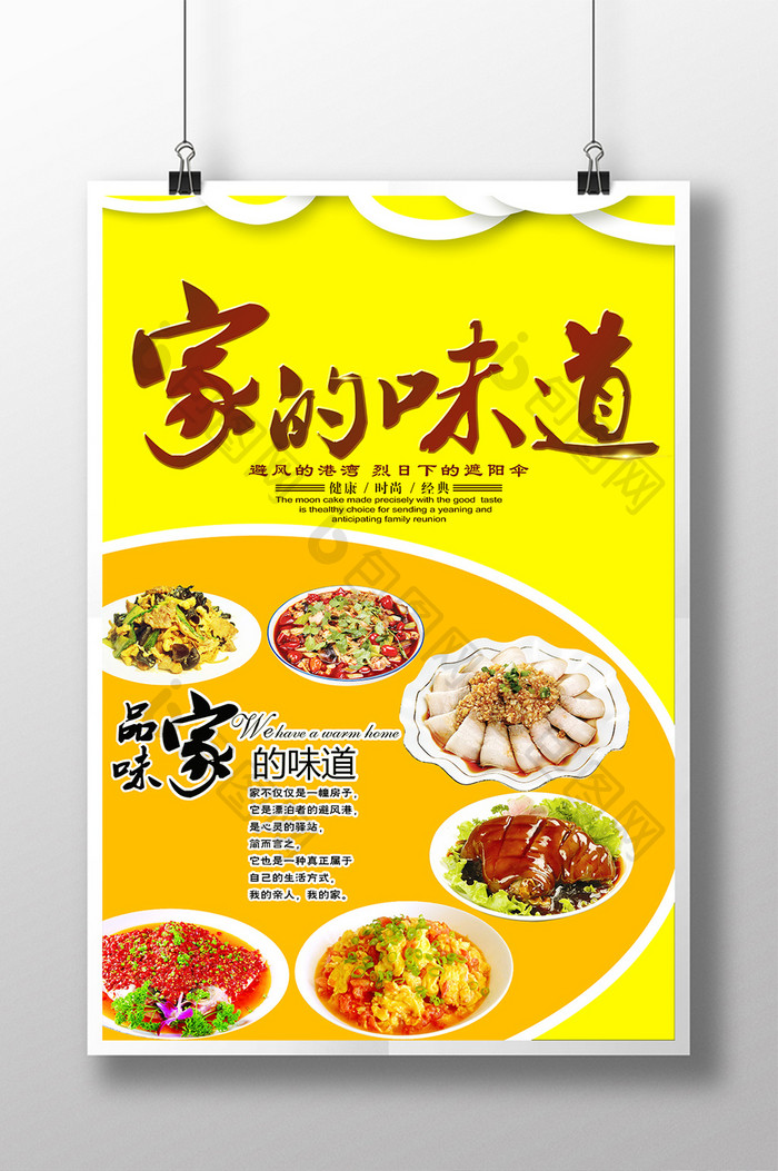 家的味道 餐饮行业菜品 宣传海报广告模板