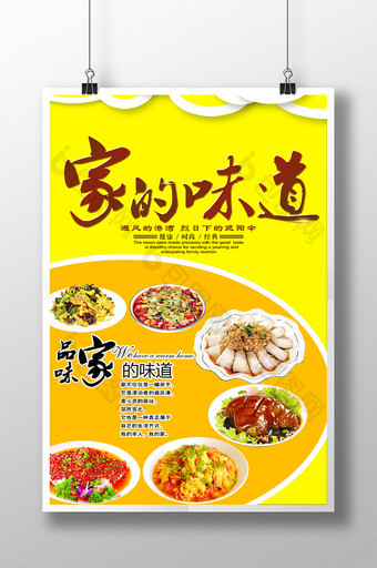 家的味道 餐饮行业菜品 宣传海报广告模板图片