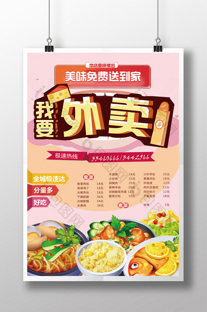 所有文字可更改外卖美食物菜单海报