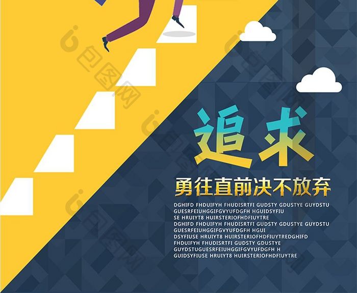 创意企业文化追求海报