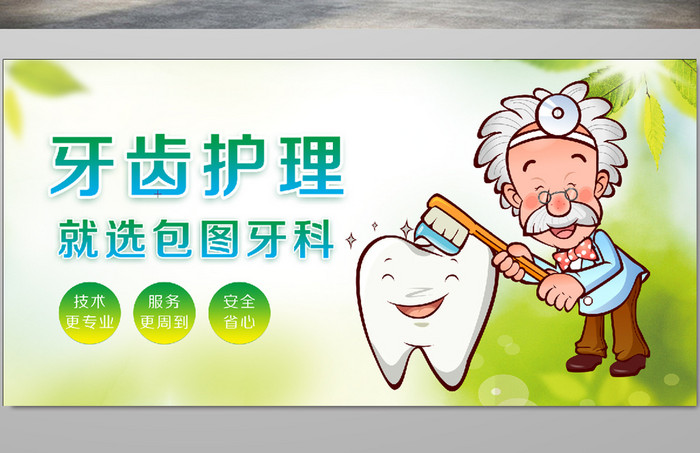 牙齿护理海报