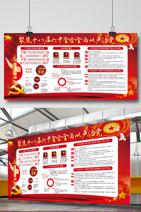 十八届六中全会公报解读展板