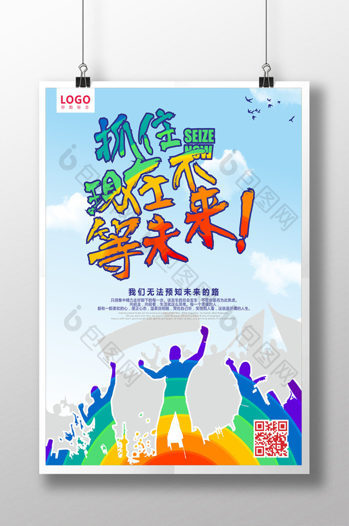 抓住现在不等未来励志拼搏