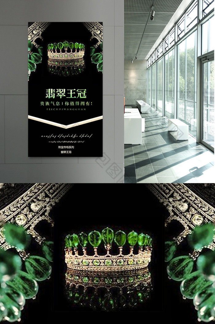 翡翠王冠珠宝系列海报设计