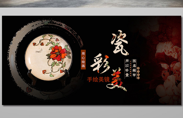 中国手绘瓷器工艺品宣传海报设计