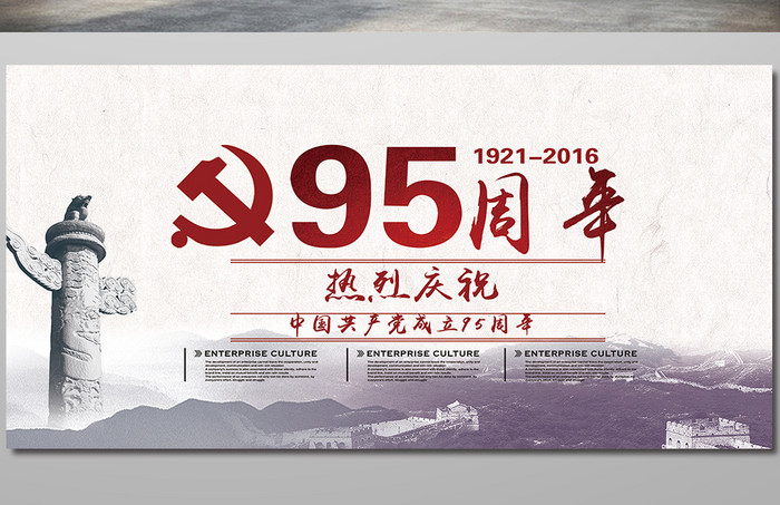 庆祝建党95周年展板