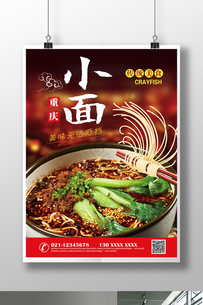 重庆小面美食海报设计模板
