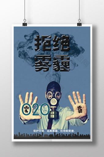 雾霾公益环保海报模板psd下载图片