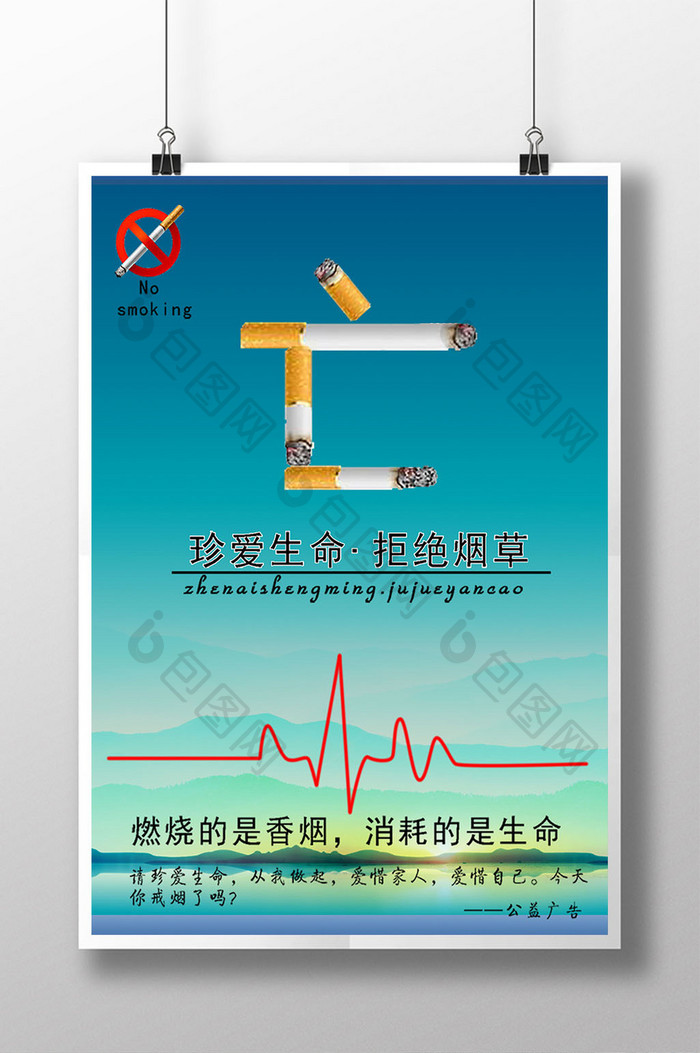 禁止吸烟公益广告海报设计