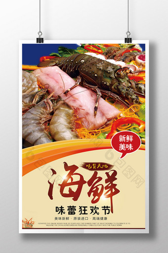 海鲜美食宣传促销海报图片