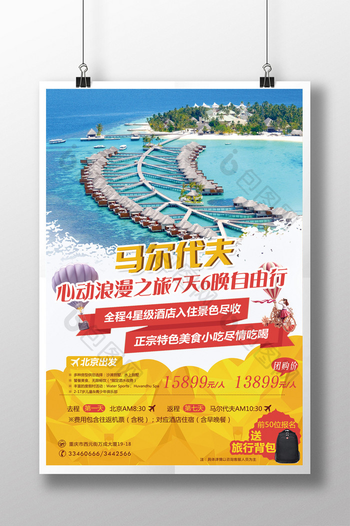 马尔代夫国际旅游促销海报