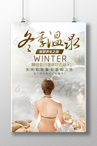 冬季温泉养生宣传海报设计图片