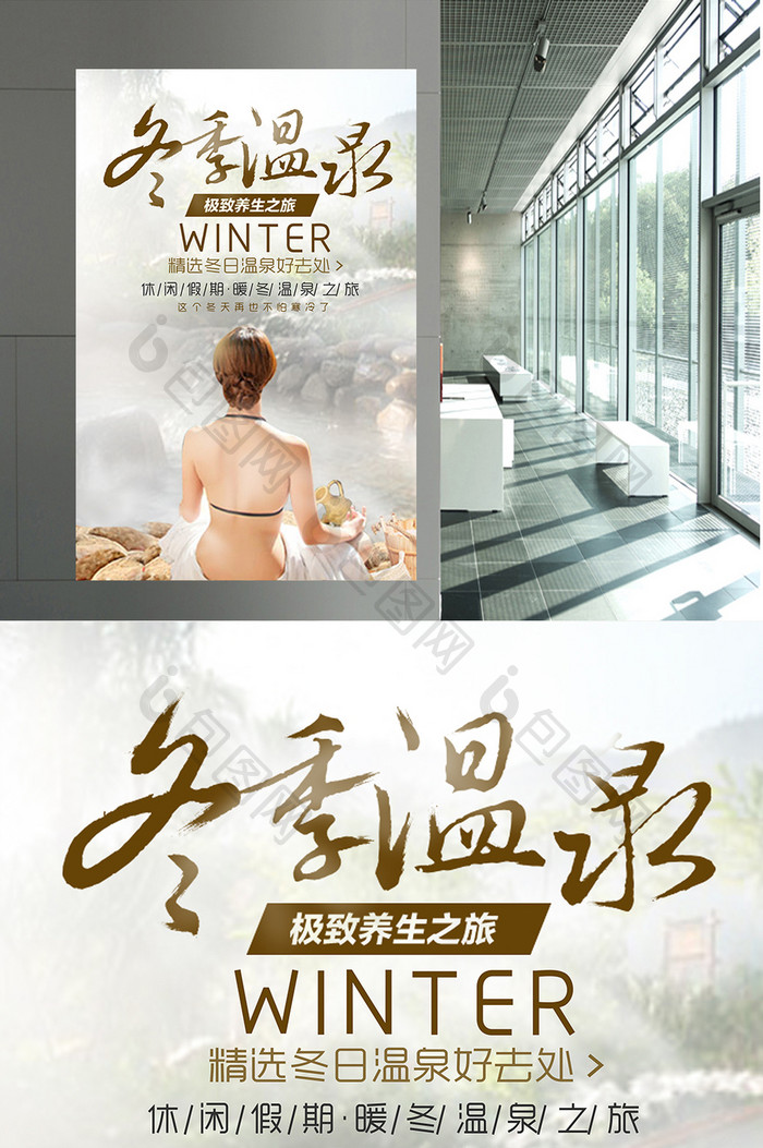 冬季温泉养生宣传海报设计