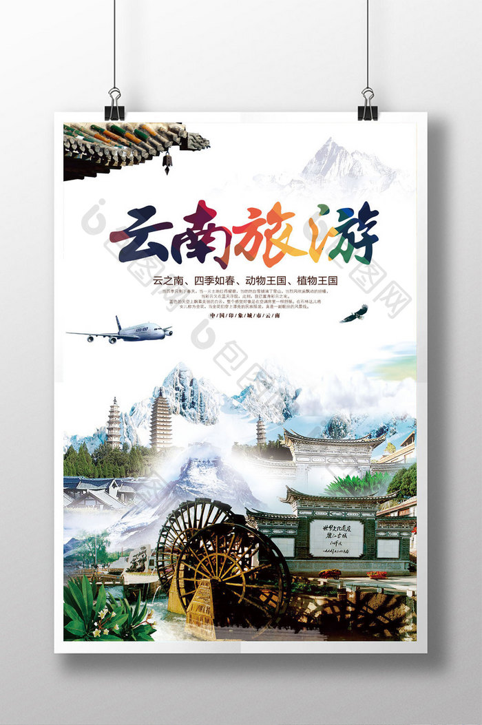 冬季云南旅游海报