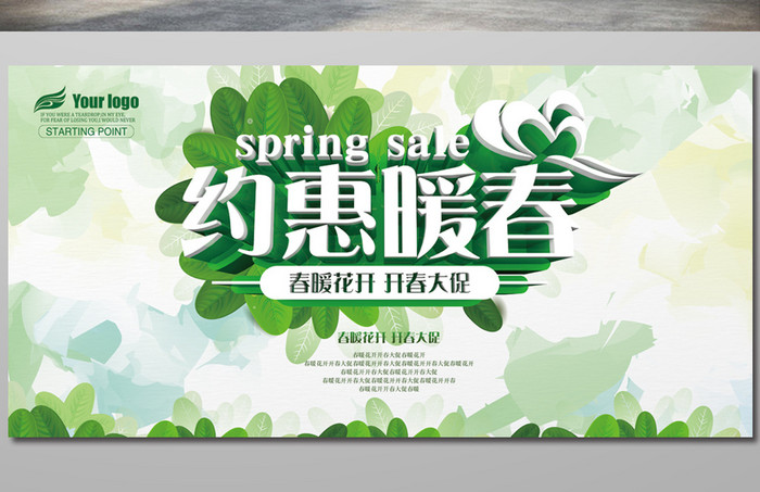 春季促销宣传海报
