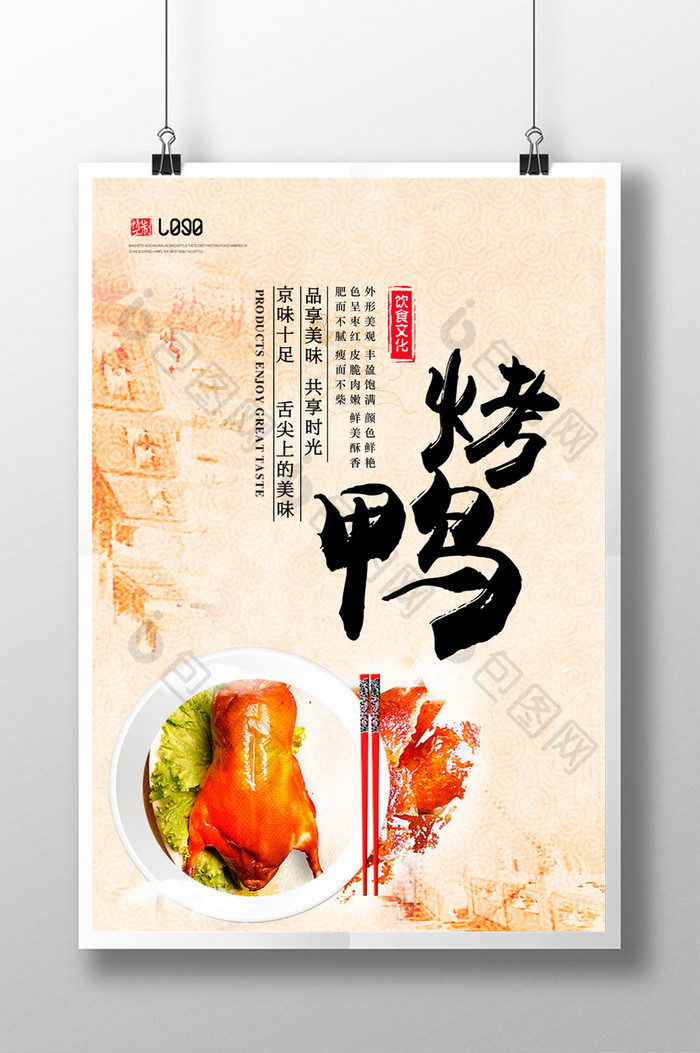 北京烤鸭美食海报设计模板