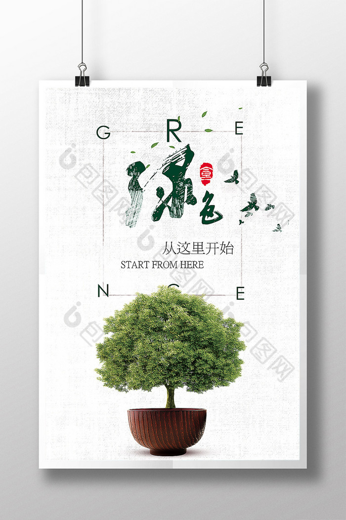 简约绿色环保创意公益广告【海报下载】-包图网