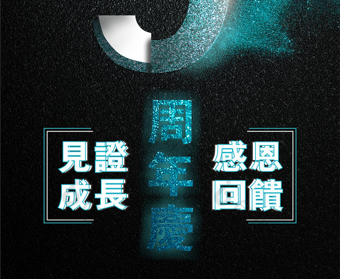 9周年庆海报