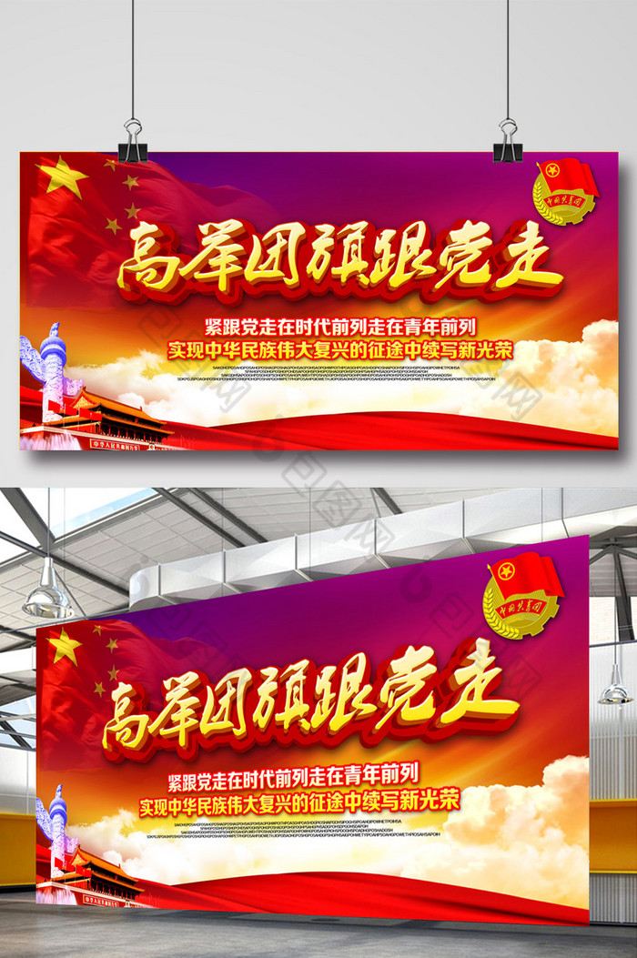 高举团旗跟党走共青团展板图片