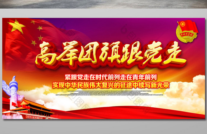 高举团旗跟党走共青团展板图片