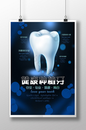 健康种植牙海报设计