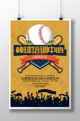 棒球培训中心招生海报图片