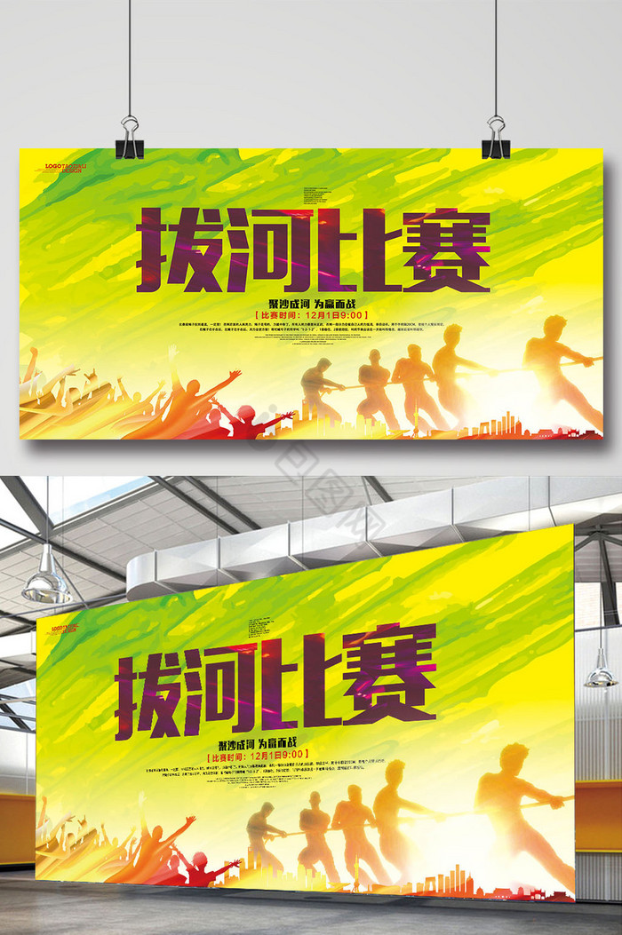 拔河比赛活动展板psd