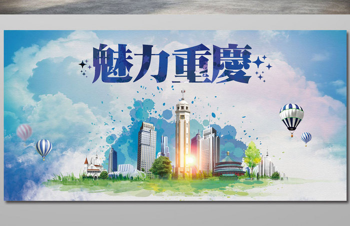 魅力重庆之旅海报