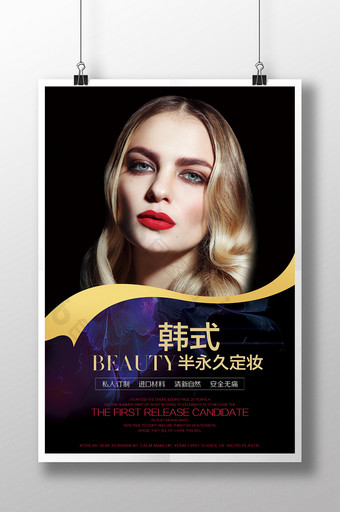 韩式半永久定妆海报设计图片