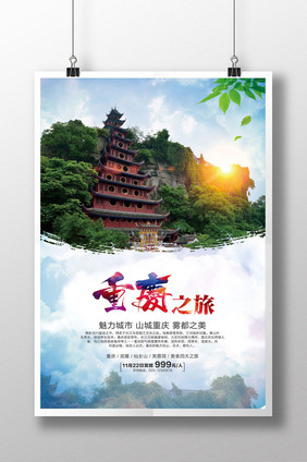 魅力重庆之旅海报设计
