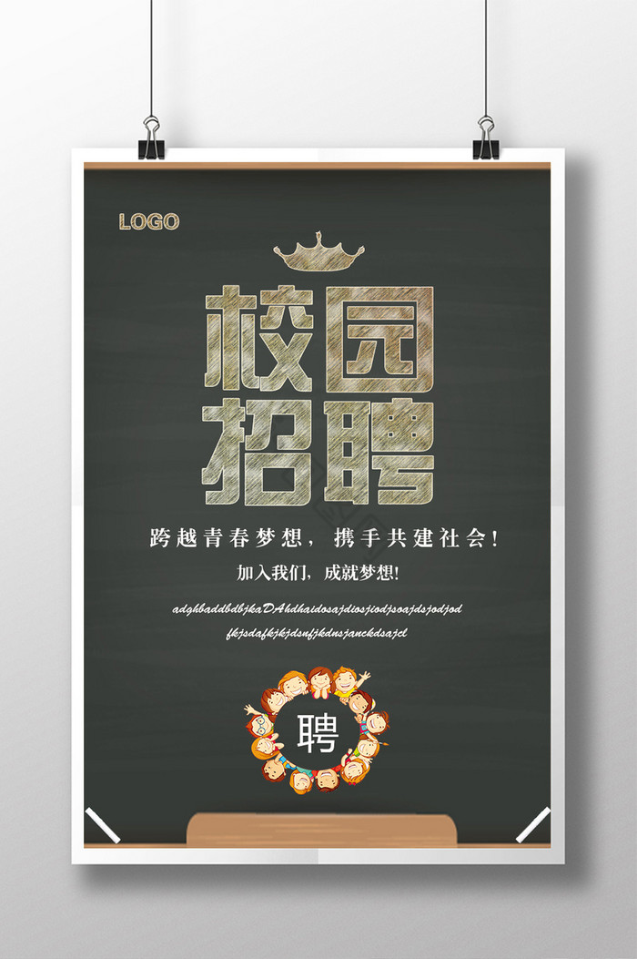 校园招聘黑板样式