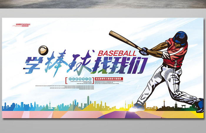 棒球培训班招生宣传海报展板dm单页