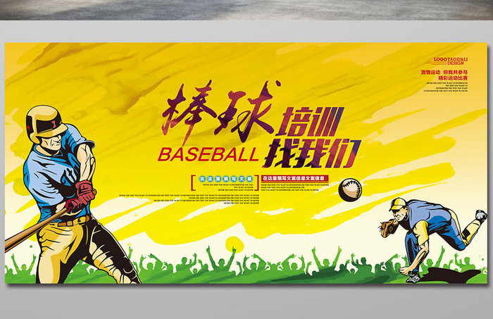 棒球比赛培训招生宣传海报psd